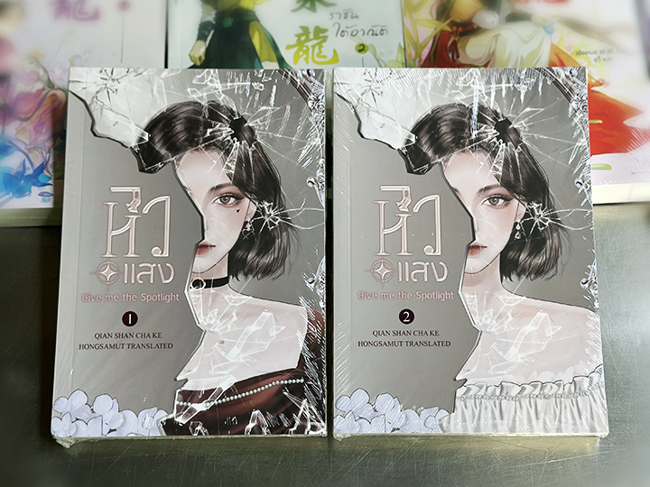หิวแสง เล่ม 1-2 (จบ) เชียนซานฉาเค่อ (Qian Shan Cha Ke) ห้องสมุดดอตคอม