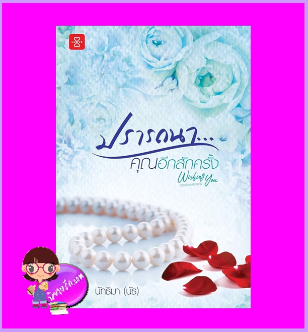 ปรารถนาคุณอีกสักครั้ง ชุด Wishing You ด้วยรัก... และปรารถนา นัทธิมา (นัธ) แจ่มใส LOVE
