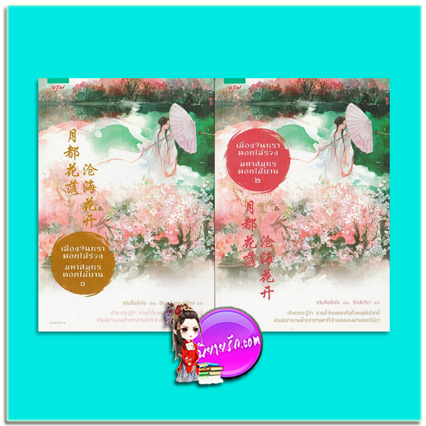 เมืองจันทราดอกไม้ร่วง มหาสมุทรดอกไม้บาน 1-2 เล่มจบ (มือสอง)ชุด Bi Luo Hua Yuan Blossom in the moon Kingdom จวินจืออี่เจ๋อ (君子以泽) อัญชลี เตยะธิติกุล และ รักษ์ปรียา อรุณ ในเครืออมรินทร์