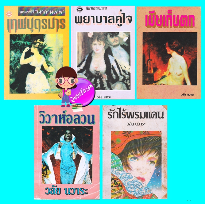 เทพบุตรมาร-พยาบาลคู่ใจ-เมียเก็บตก-วิวาห์อลวน-รักไร้พรหมแดน (มือสอง) (สภาพ70-75%) วลัย นวาระ หรรษา ประพันธ์สาส์น