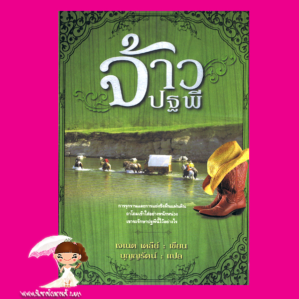 จ้าวปฐพี ชุดโคบาลผู้ทระนง2 Stands a Calder Man เจเนต เดลีย์( Janet Dailey ) บุญญรัตน์ แสงดาว