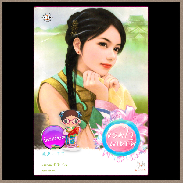 จอมใจนายทัพ ผู้แต่งเฉียวอัน ผู้แปลมดแดง แจ่มใส