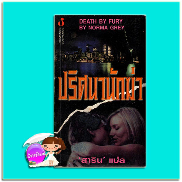 ปริศนานักฆ่า Vengeance in Death /Death by Fury เจ.ดี.ร๊อบบ์(J.D.ROBB) / Norma Grey สาริน ฟองน้ำ