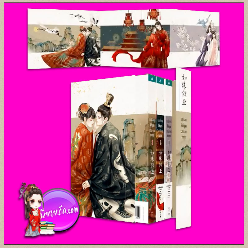 Boxset เสมือนไข่มุกเสมือนหยก เยว่เซี่ยเตี๋ยอิ่ง 月下蝶影 อรุณ ในเครืออมรินทร์