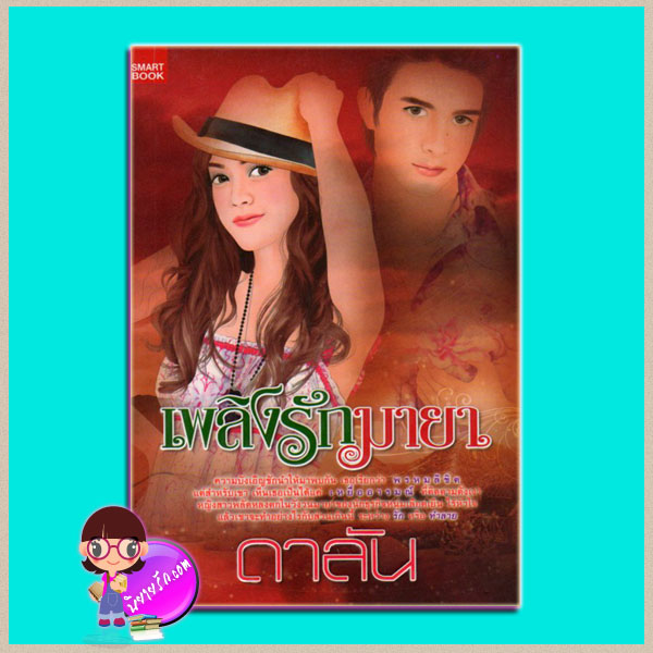 เพลิงรักมายา ดาลัน SMARTBOOK