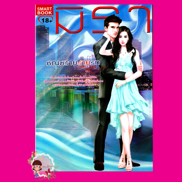 ทัณฑ์ร้ายร่ายรัก ชุด ร่ายรัก 5 มิรา สมาร์ทบุ๊ค SMART BOOK