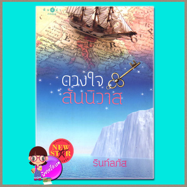 ดวงใจสันนิวาส รินท์ลภัส พิมพ์คำ ในเครือ สถาพรบุ๊คส์