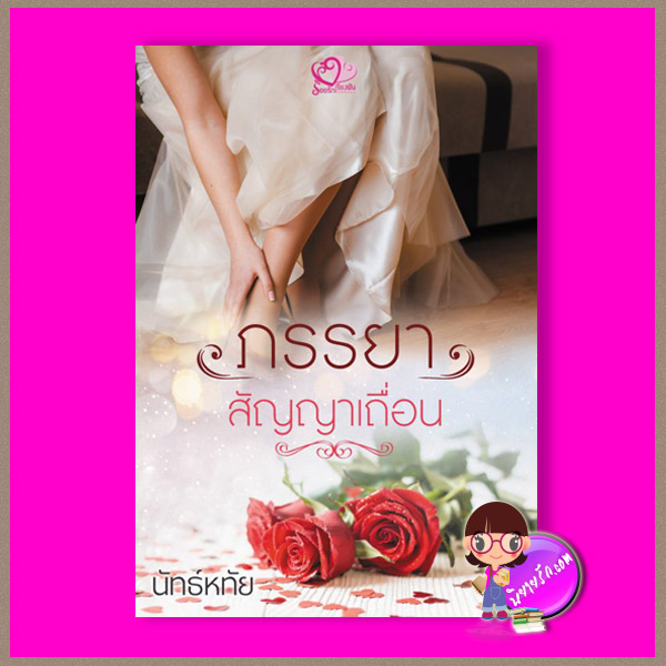 ภรรยาสัญญาเถื่อน นัทธ์หทัย ร้อยรักเรียงฝัน