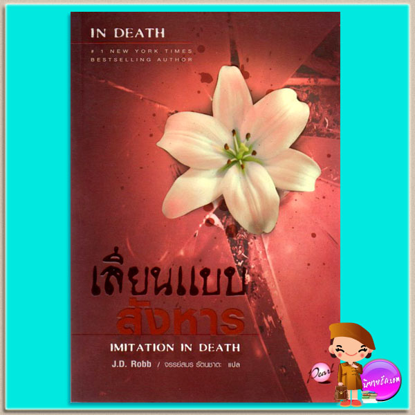 เลียนแบบสังหาร อินเดธ 17 (In Death 17) Imitation In Death เจ.ดี.ร๊อบบ์ (J.D.ROBB) จรรย์สมร เพิร์ล พับลิชชิ่ง