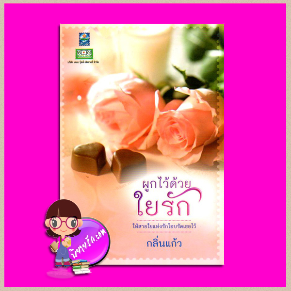 ผูกไว้ด้วยใยรัก กลิ่นแก้ว ดอกหญ้า