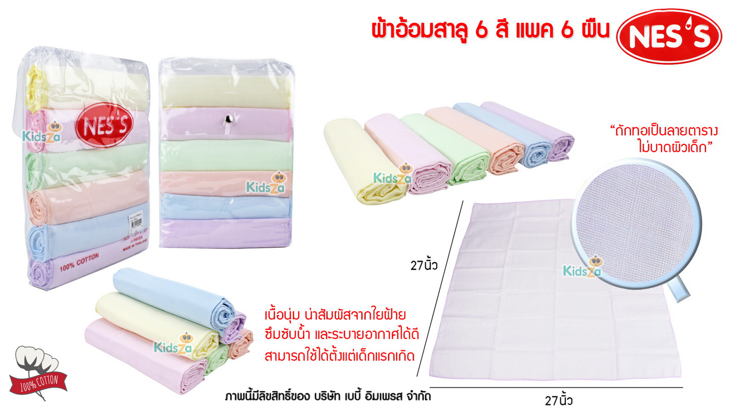 NES'S [6ผืน] [27x27นิ้ว] [สีพื้น 6 สี ] ผ้าอ้อมสาลู เกรดอองฟอง สำหรับเด็ก