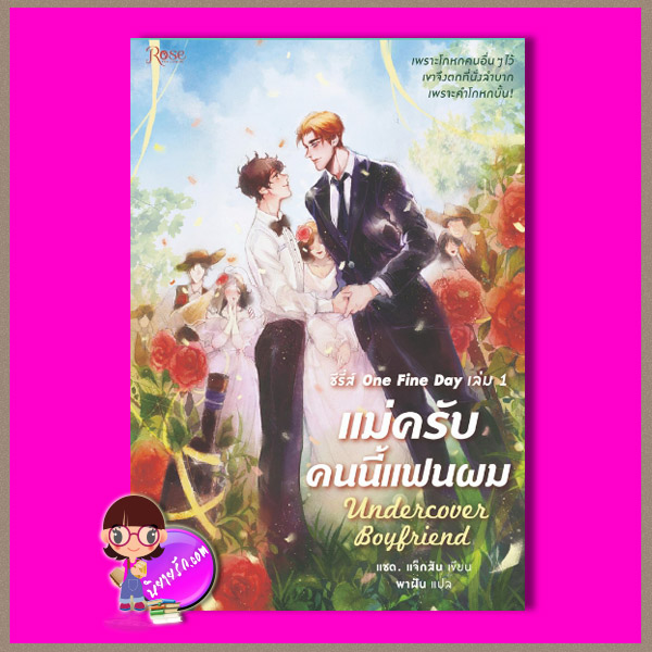 แม่ครับ คนนี้แฟนผม Undercover Boyfriend Jacob Z. Flores พาฝัน Rose Publishing ในเครืออมรินทร์