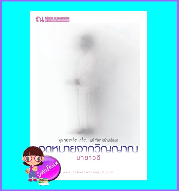 จดหมายจากวิญญาณ (มือสอง) (สภาพ80-90%) มายาวดี ณ บ้านวรรณกรรม