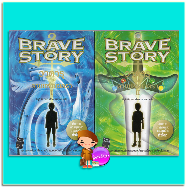 วาตารุกับดาบแห่งมนตรา เล่ม1-2 จบ Brave Story มิยูกิ มิยาเบะ นารดา Post Books