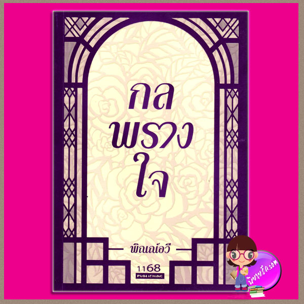กลพรางใจ พิณณ์อวี 1168
