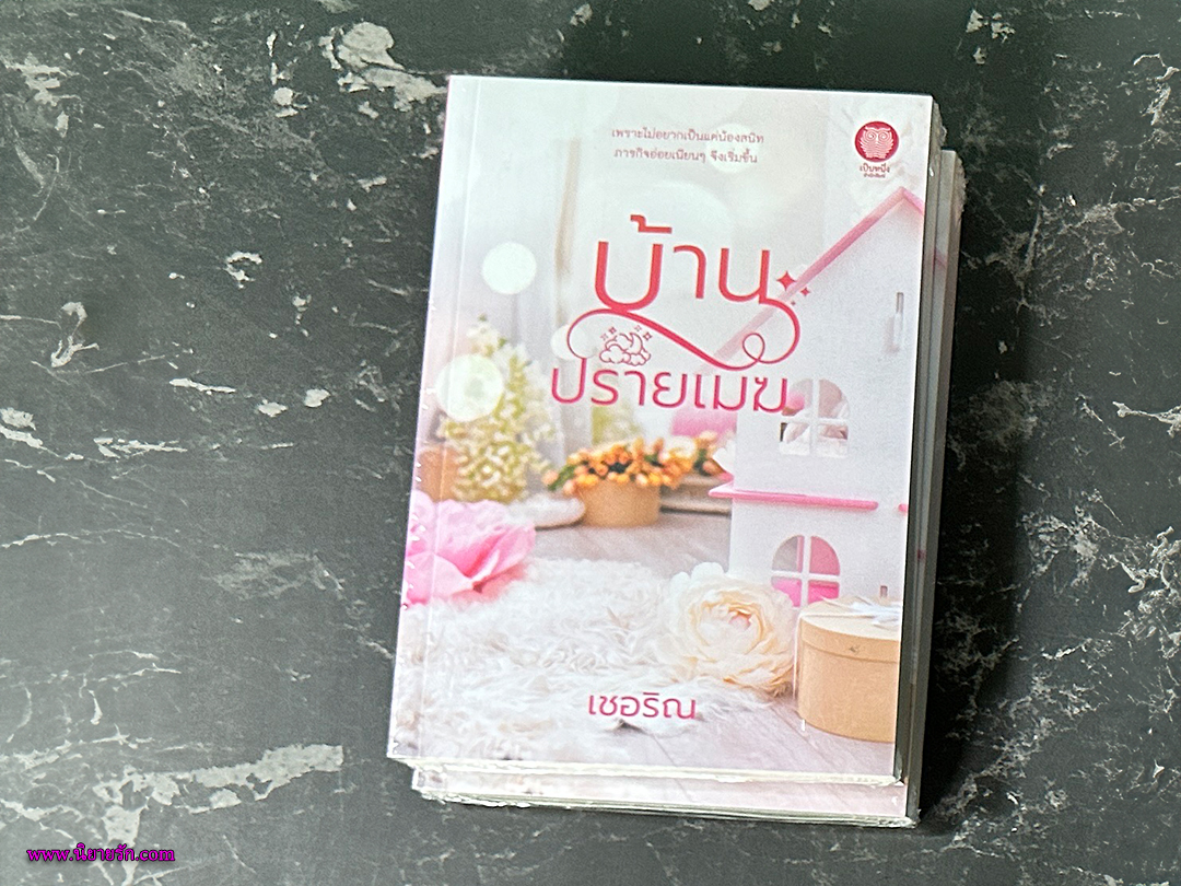 บ้านปรายเมฆ เชอริณ ทำมือ (เป็นหนึ่ง)