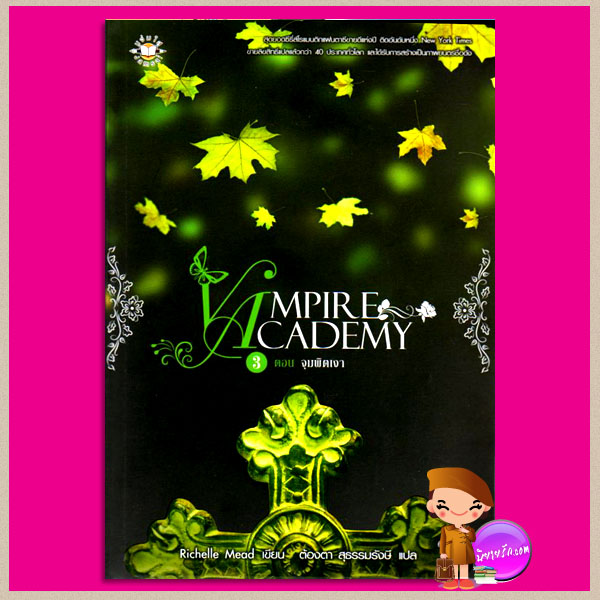 Vampire Academy3ตอนจุมพิตเงา Shadow Kiss ริเชลล์ มี้ด(Richelle Mead) ต้องตา สุธรรมรังษี แจ่มใส