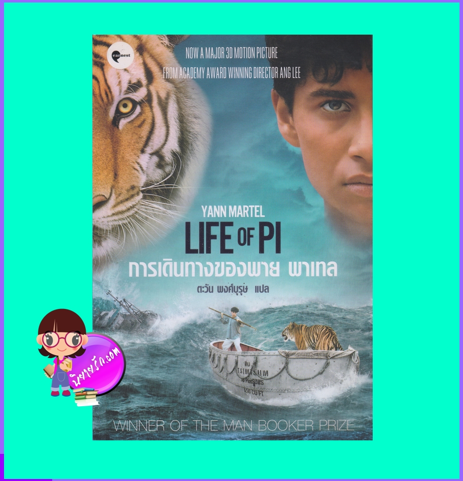 การเดินทางของพาย พาเทล LIFE OF PI ยานน์ มาร์เทล Yann Martel ตะวัน พงศ์บุรุษ เอิร์นเนส พับลิชชิ่ง