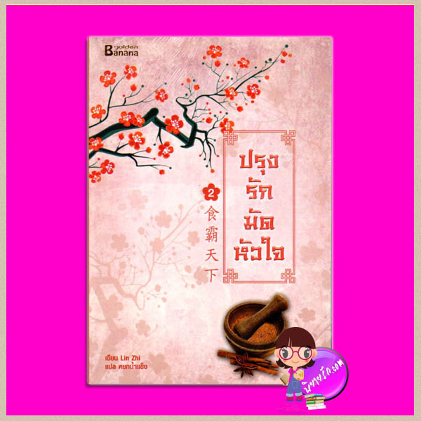 ปรุงรักมัดหัวใจ เล่ม 2 食霸天下二 Lin Zhi หยกน้ำแข็ง Happy Banana ในเครือสำนักพิมพ์ฟิสิกส์เซ็นเตอร์