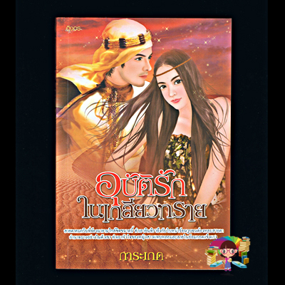 อุบัติรักในเกลียวทราย การะเกด อิงอร