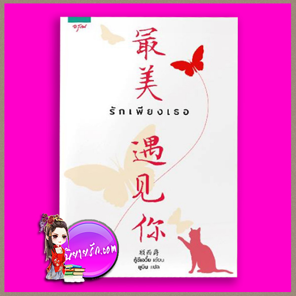 รักเพียงเธอ กู้ซีเจวี๋ย ยูมิน อรุณ ในเครืออมรินทร์