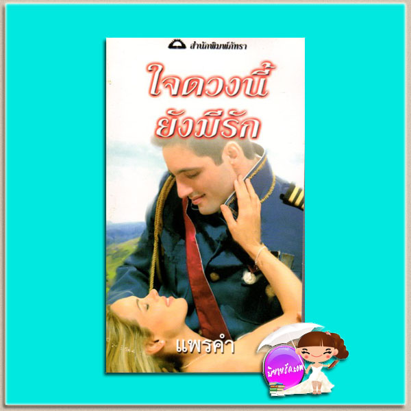 ใจดวงนี้ยังมีรัก The Scorsolini Marriage Bargain ลูซี มอนโร( Lucy Monroe) แพรคำ ภัทรา