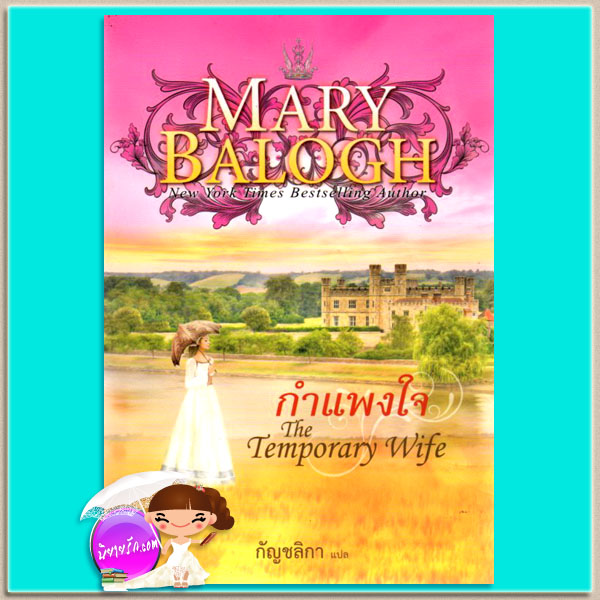 กำแพงใจ The Temporary Wife แมรี่ บาล๊อก(Mary Balogh) กัญชลิกา แก้วกานต์