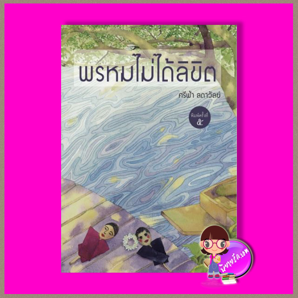 พรหมไม่ได้ลิขิต ศรีฟ้า ลดาวัลย์ เพื่อนดี