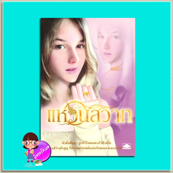 แหวนสวาท ตรี อภิรุม อุทยานความรู้ในเครือสนุกอ่าน