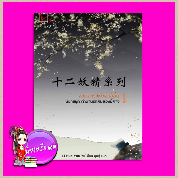 ตำนานรักสิบสองปีศาจ 1 จอมมารแห่งเขาอู้อิ่น Li Hua Yan Yu เขียน ฉุนกู่ แปล Vodka Novel