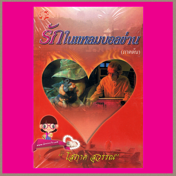  รักในแหลมบอลข่าน(ภาคต้น) + (ภาคสมบูรณ์)โสภาค สุวรรณ คลังวิทยา คลังนิยาย หนังสือนิยาย นิยาย 20 นิยายรัก นิยายโรมานซ์ นิยายมือสอง นิยายความรัก นิยายรักซึ้งๆ นิยายรักโรแมนติก นิยายอิงประวัติศาสตร์ของอดีตประเทศยูโกสลาเวีย