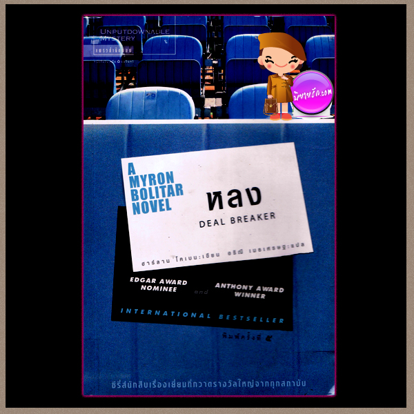หลง A Myron Bolitar Novel 1 Deal Breaker ฮาร์ลาน โคเบน(Harlan Coben) อริณี แพรว