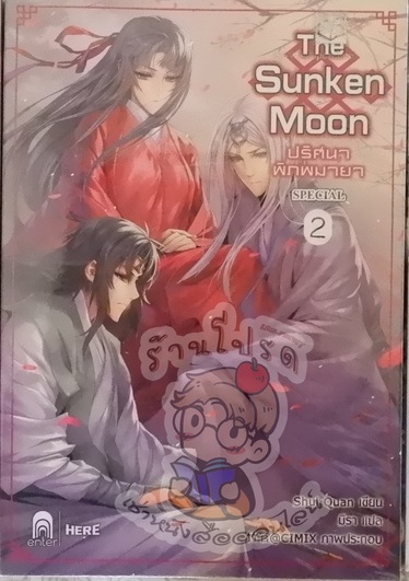 The Sunken Moon Special ปริศนาพิภพมายา 2 (เช่า)