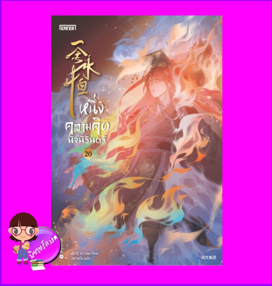 หนึ่งความคิดนิจนิรันดร์ เล่ม 20 เอ่อร์เกิน เอ็นเธอร์บุ๊คส์ Enter books ในเครือแจ่มใส
