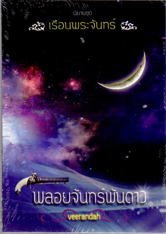  พลอยจันทร์พันดาว ชุด เรือนพระจันทร์ veerandah(วีรันดา) ทำมือ คลังนิยาย นิยายรัก นิยายโรมานซ์ นิยายมือสอง นิยายความรัก นิยายรักโรแมนติก นิยายรักหวานแหวว