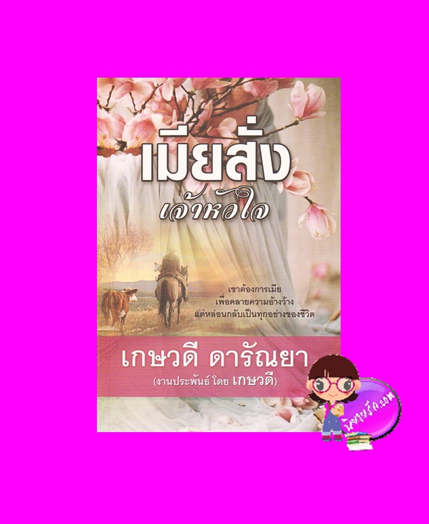 เมียสั่งเจ้าหัวใจ เกษวดี ดารัณยา วาวบุ๊คคลับ