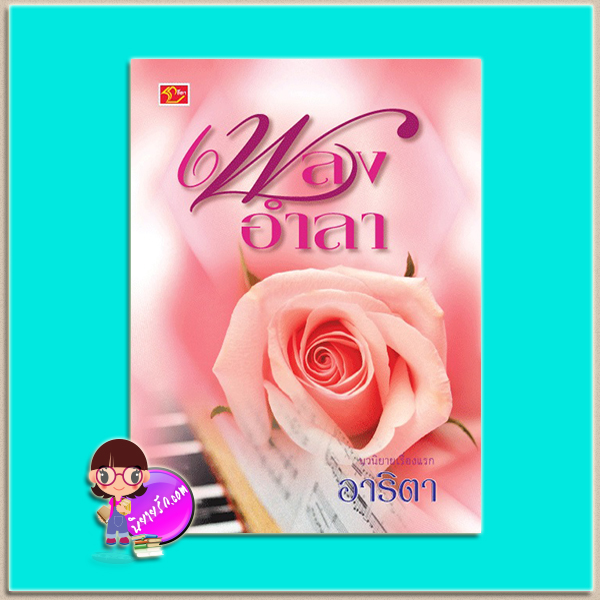 เพลงอำลา (มือสอง) (สภาพ85-95%) อาริตา ลีลา