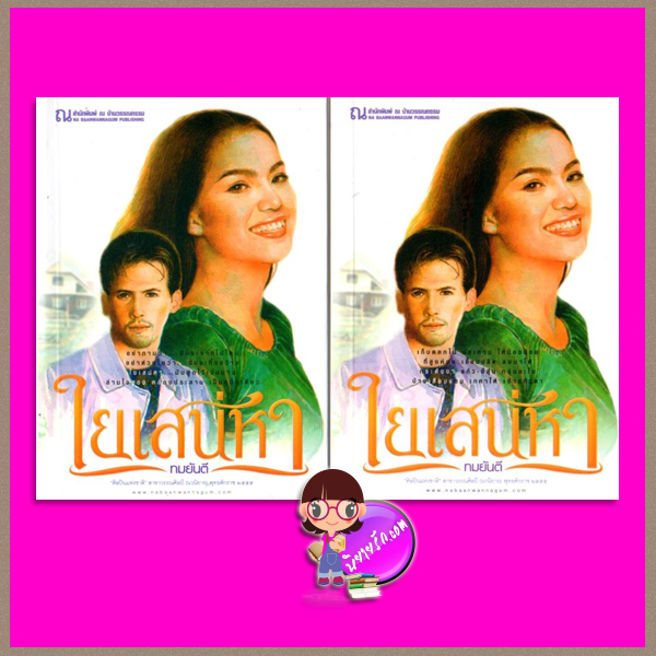 ใยเสน่หา 1-2 ทมยันตี ณ บ้านวรรณกรรม