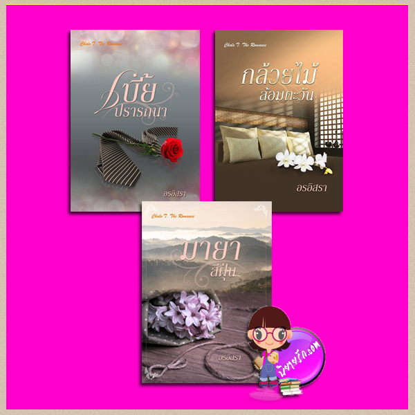 ชุด สิงห์หนุ่มแห่งเชียงราช 3 เล่ม : 1.เบี้ยปรารถนา 2.กล้วยไม้ล้อมตะวัน 3.มายาสีฝุ่น อรอิสรา(สุธาสินี/Lalanda) ชโลธร บุ๊คส์ ในเครือ ปองรัก