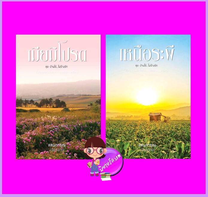 เมียมิโปรด+ เหนือระพี ชุด บ้านไร่ไม่ร้างรัก แสนการุณ (ฉัตรฉาย) ทำมือ