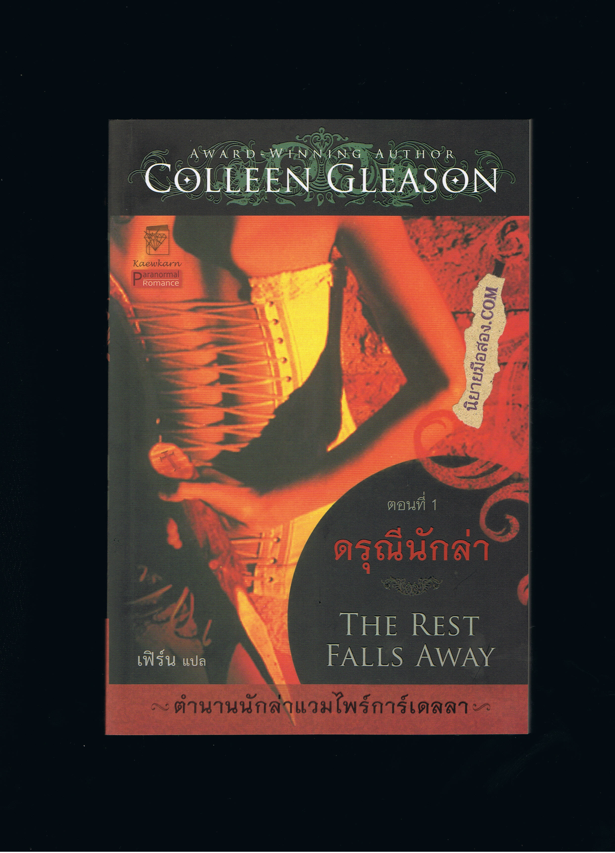 ดรุณีนักล่า The Rest Falls Away