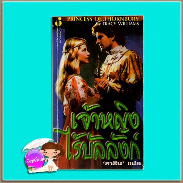 เจ้าหญิงไร้บัลลังก์ Princess of Thornbury Tracy Williams Three Dog Knight Tori Phillips สาริน ฟองน้ำ