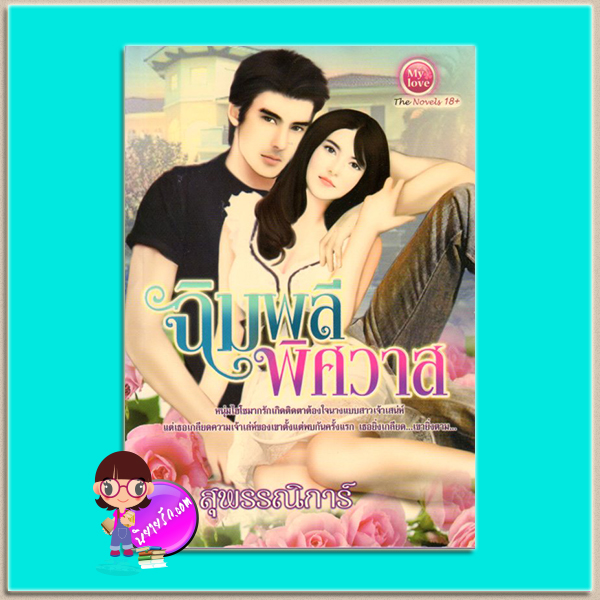 ฉิมพลีพิศวาส(มือสอง) สุพรรณิการ์ มายเลิฟ My love ในเครือ ดอกหญ้า Dokya