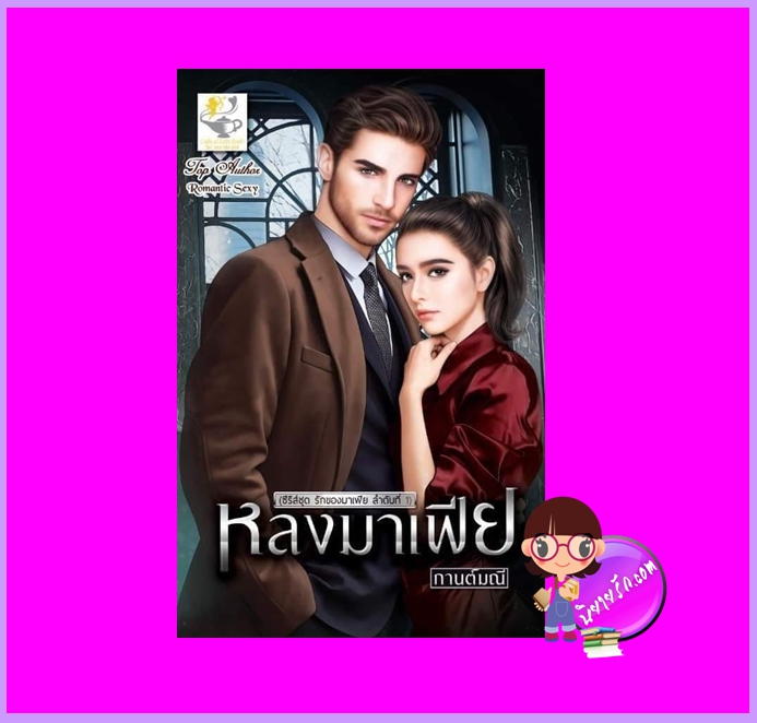 หลงมาเฟีย ชุด รักของมาเฟีย กานต์มณี ไลต์ออฟเลิฟ