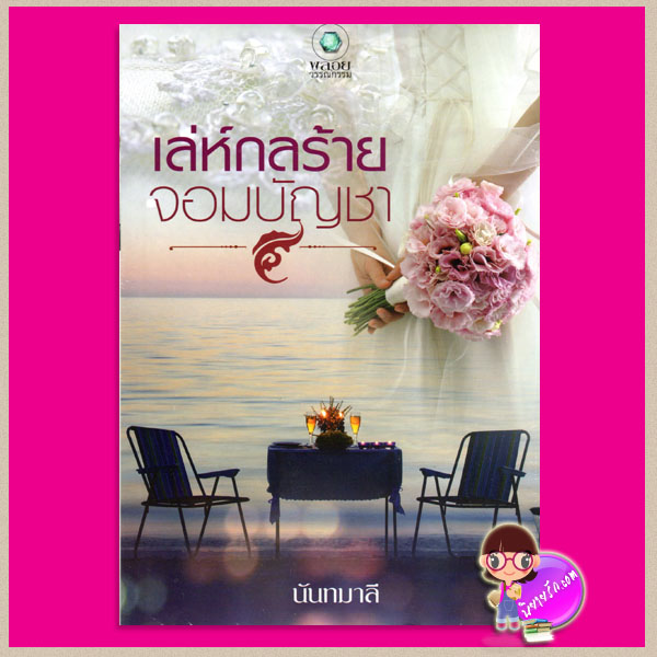 เล่ห์กลร้ายจอมบัญชา นันทมาลี พลอยวรรณกรรม ในเครือ อินเลิฟ
