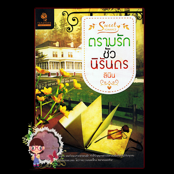 ตราบรักชั่วนิรันดร ลินิน