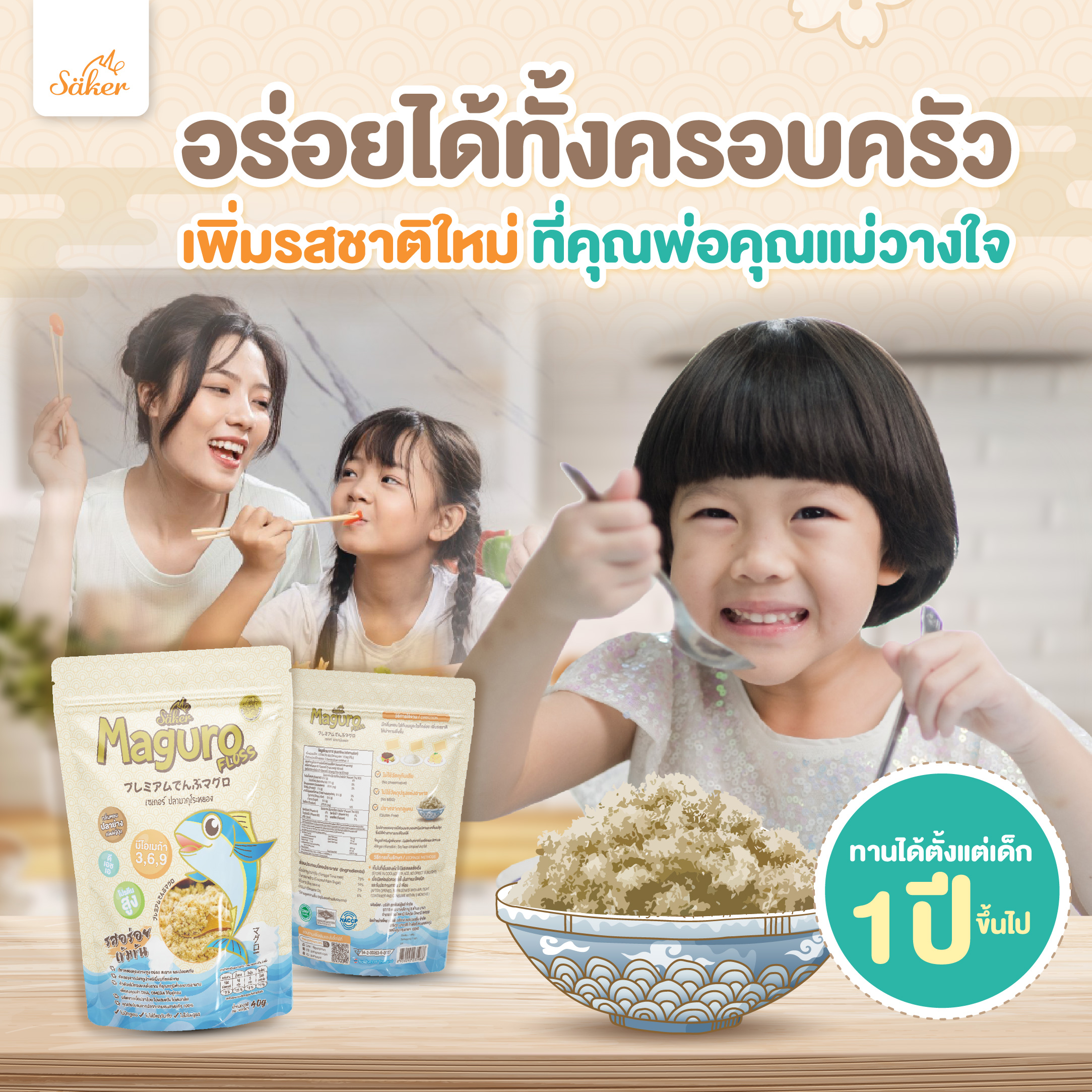 Saker ปลามากุโระหยอง ดีต่อสุขภาพประโยชน์เยอะมาก เด็ก+&ผู้ใหญ่ทานได้ สำหรับเด็ก 1ปีขึ้นไป