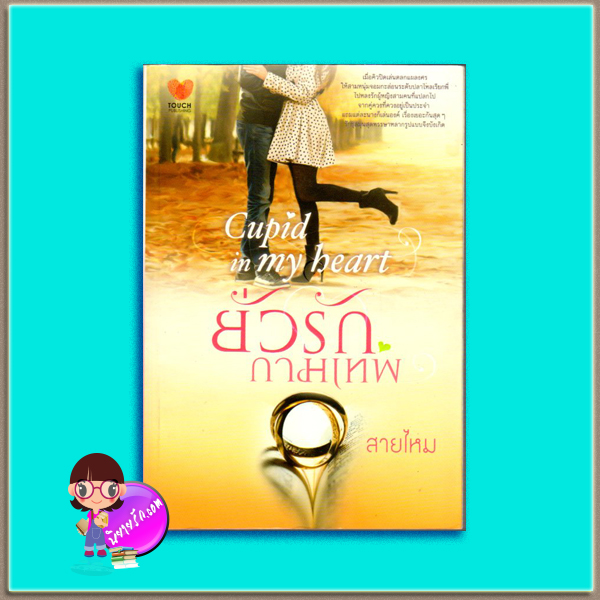ยั่วรักกามเทพ(มือสอง) Cupid in my heart สายไหม ทัช พับลิชชิ่ง TOUCH PUBLISHING