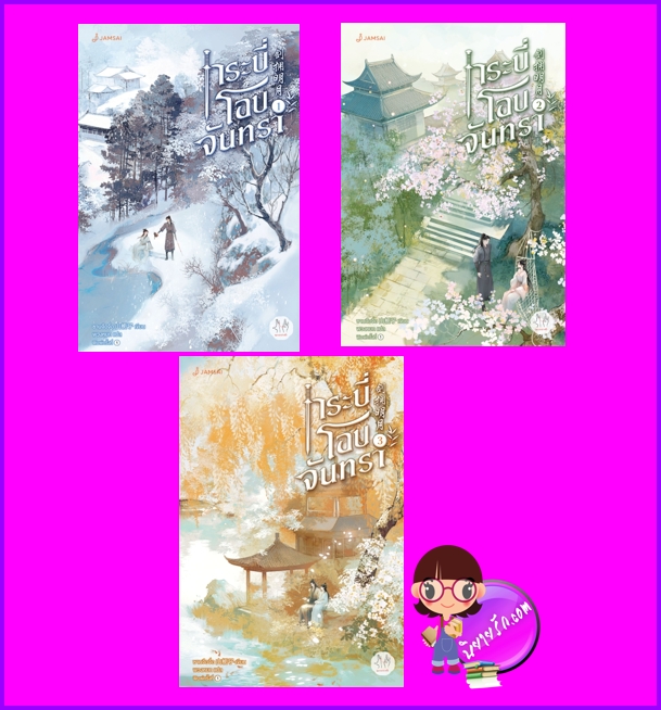กระบี่โอบจันทรา ,3 เล่มจบ,剑拥明月,ซานจือจื่อ,山栀子,แจ่มใส มากกว่ารัก,คลังนิยาย,นิยายรัก,นิยายแปล,นิยายจีนโบราณ,