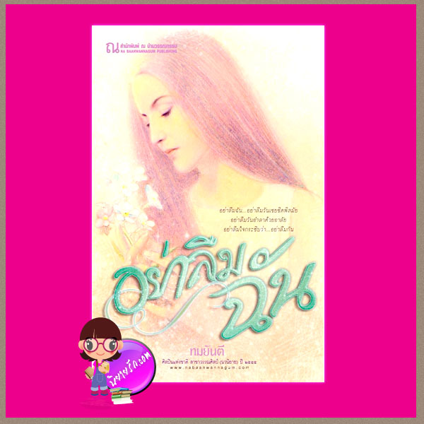 อย่าลืมฉัน ทมยันตี ณ บ้านวรรณกรรม คลังนิยาย หนังสือนิยาย นิยาย 20 นิยายรัก นิยายโรมานซ์ นิยายมือสอง นิยายความรัก นิยายรักซึ้งๆ นิยายรักโรแมนติก นิยายรักเศร้าๆ